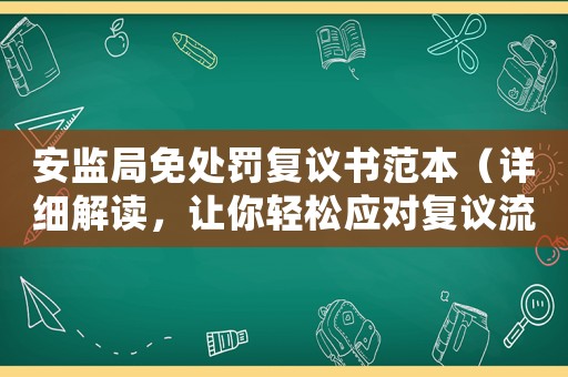 安監(jiān)局免處罰復(fù)議書范本（詳細(xì)解讀，讓你輕松應(yīng)對(duì)復(fù)議流程）