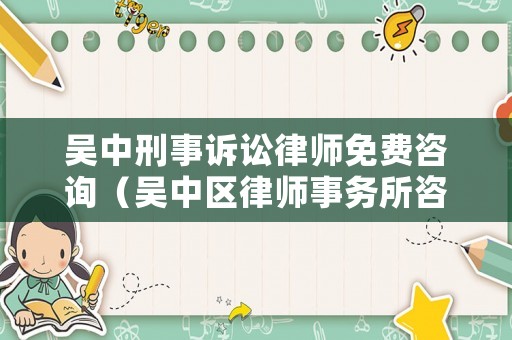 吳中刑事訴訟律師免費咨詢（吳中區(qū)律師事務(wù)所咨詢電話）
