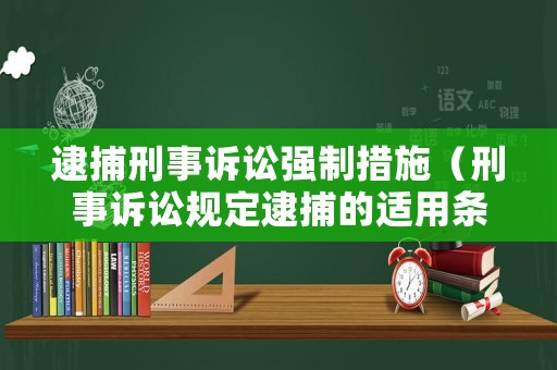 逮捕刑事訴訟強制措施（刑事訴訟規(guī)定逮捕的適用條件）
