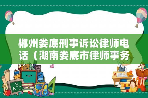 郴州婁底刑事訴訟律師電話（湖南婁底市律師事務(wù)所官網(wǎng)）