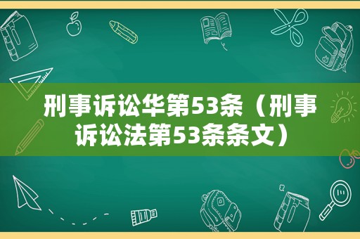 刑事訴訟華第53條（刑事訴訟法第53條條文）
