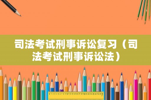 司法考試刑事訴訟復(fù)習(xí)（司法考試刑事訴訟法）