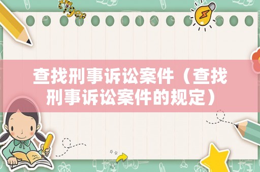 查找刑事訴訟案件（查找刑事訴訟案件的規(guī)定）