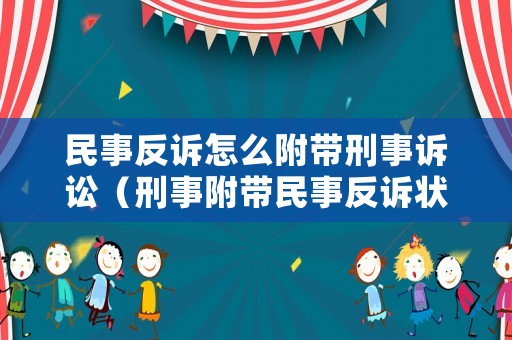 民事反訴怎么附帶刑事訴訟（刑事附帶民事反訴狀）