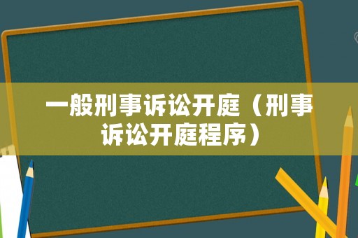 一般刑事訴訟開庭（刑事訴訟開庭程序）