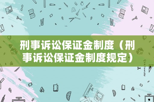 刑事訴訟保證金制度（刑事訴訟保證金制度規(guī)定）