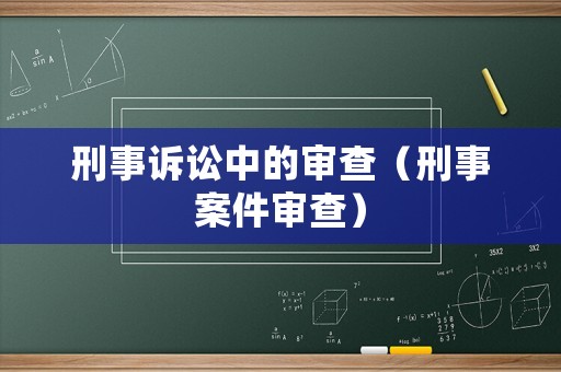 刑事訴訟中的審查（刑事案件審查）