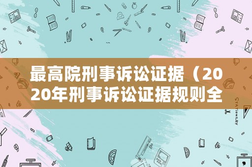 最高院刑事訴訟證據(jù)（2020年刑事訴訟證據(jù)規(guī)則全文）