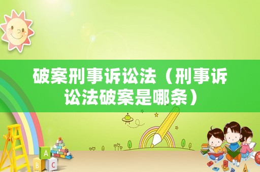 破案刑事訴訟法（刑事訴訟法破案是哪條）