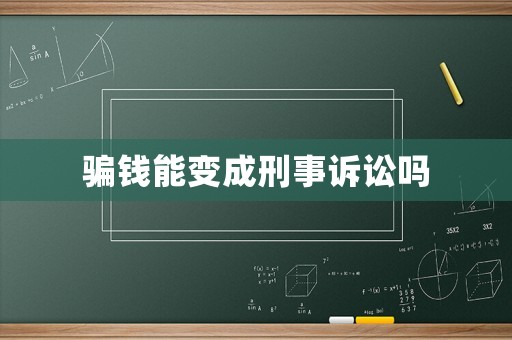 騙錢能變成刑事訴訟嗎