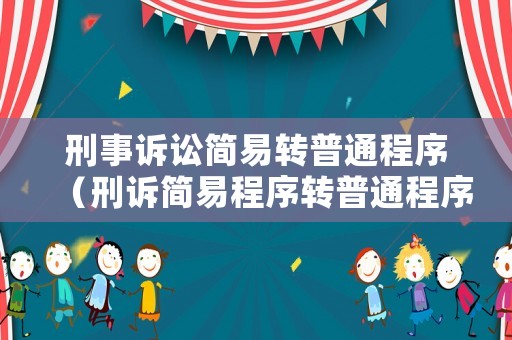 刑事訴訟簡(jiǎn)易轉(zhuǎn)普通程序（刑訴簡(jiǎn)易程序轉(zhuǎn)普通程序期限如何計(jì)算）