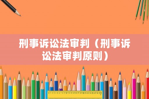 刑事訴訟法審判（刑事訴訟法審判原則）