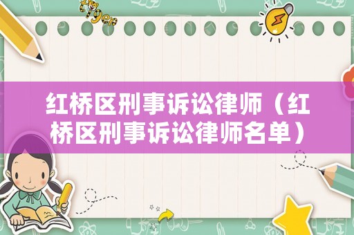 紅橋區(qū)刑事訴訟律師（紅橋區(qū)刑事訴訟律師名單）