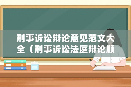 刑事訴訟辯論意見范文大全（刑事訴訟法庭辯論順序）