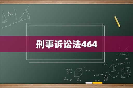 刑事訴訟法464