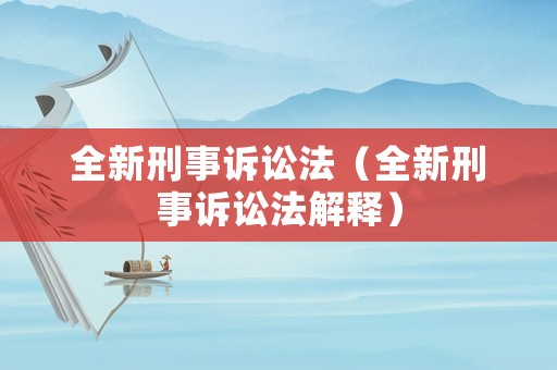 全新刑事訴訟法（全新刑事訴訟法解釋）