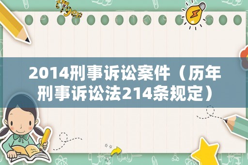 2014刑事訴訟案件（歷年刑事訴訟法214條規(guī)定）