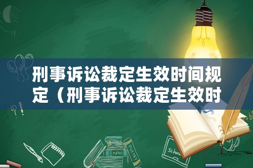 刑事訴訟裁定生效時(shí)間規(guī)定（刑事訴訟裁定生效時(shí)間規(guī)定多久）