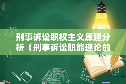 刑事訴訟職權(quán)主義原理分析（刑事訴訟職能理論的基本內(nèi)容）