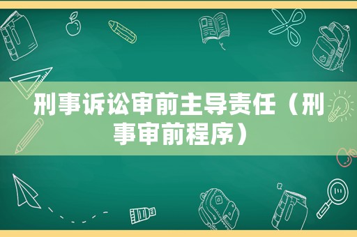 刑事訴訟審前主導(dǎo)責(zé)任（刑事審前程序）
