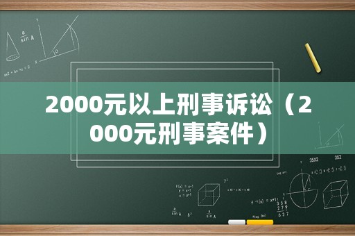 2000元以上刑事訴訟（2000元刑事案件）