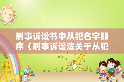 刑事訴訟書中從犯名字順序（刑事訴訟法關(guān)于從犯的規(guī)定）