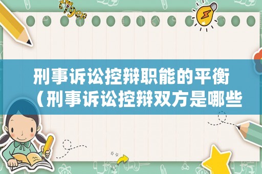 刑事訴訟控辯職能的平衡（刑事訴訟控辯雙方是哪些人）