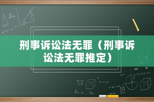 刑事訴訟法無罪（刑事訴訟法無罪推定）