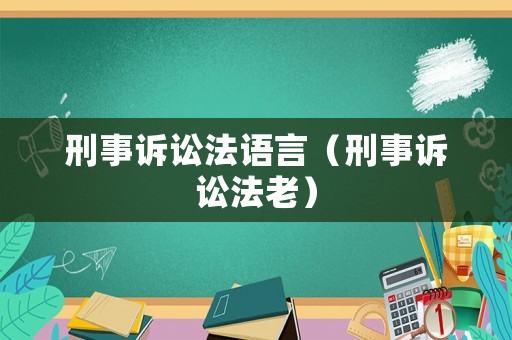 刑事訴訟法語言（刑事訴訟法老）