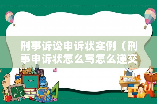 刑事訴訟申訴狀實例（刑事申訴狀怎么寫怎么遞交）