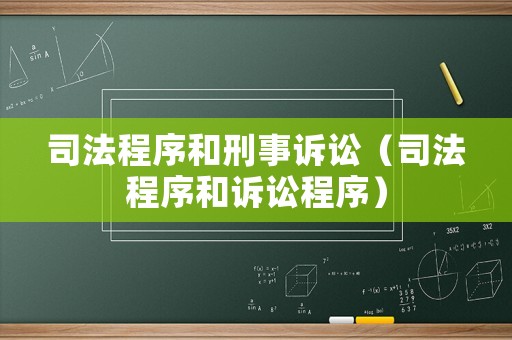司法程序和刑事訴訟（司法程序和訴訟程序）