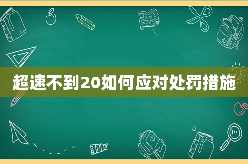 超速不到20如何應(yīng)對處罰措施