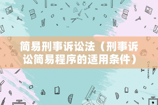 簡易刑事訴訟法（刑事訴訟簡易程序的適用條件）