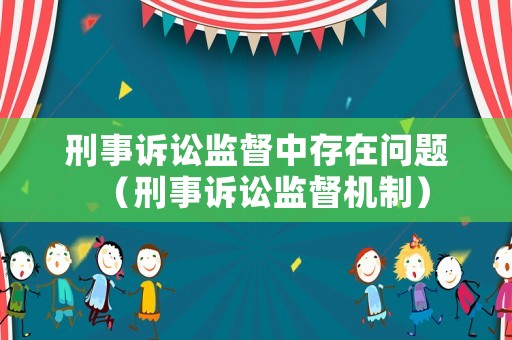 刑事訴訟監(jiān)督中存在問(wèn)題（刑事訴訟監(jiān)督機(jī)制）