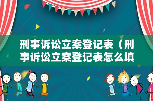 刑事訴訟立案登記表（刑事訴訟立案登記表怎么填）