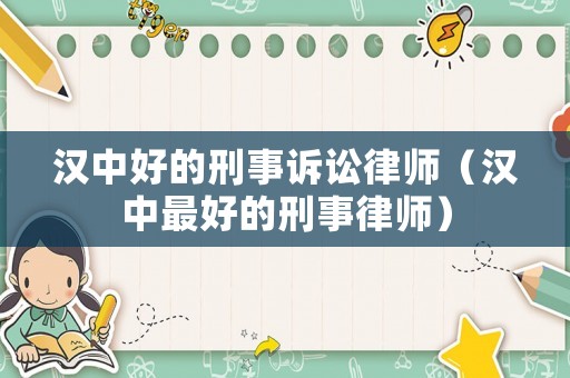 漢中好的刑事訴訟律師（漢中最好的刑事律師）