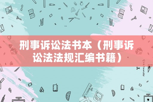 刑事訴訟法書本（刑事訴訟法法規(guī)匯編書籍）
