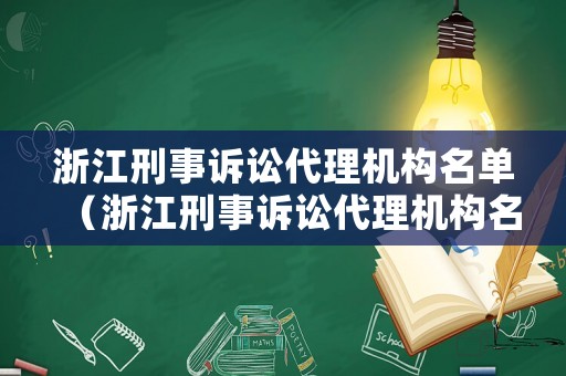 浙江刑事訴訟代理機(jī)構(gòu)名單（浙江刑事訴訟代理機(jī)構(gòu)名單公示）
