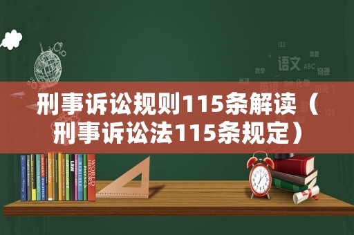 刑事訴訟規(guī)則115條解讀（刑事訴訟法115條規(guī)定）