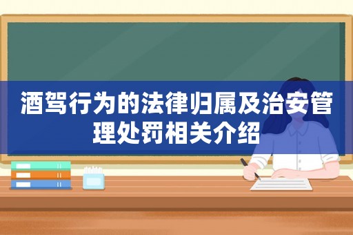 酒駕行為的法律歸屬及治安管理處罰相關(guān)介紹