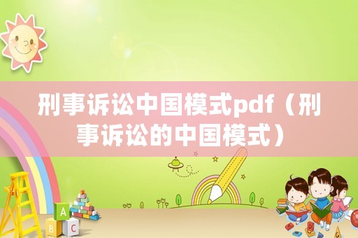 刑事訴訟中國(guó)模式pdf（刑事訴訟的中國(guó)模式）
