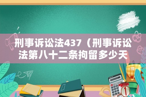 刑事訴訟法437（刑事訴訟法第八十二條拘留多少天）