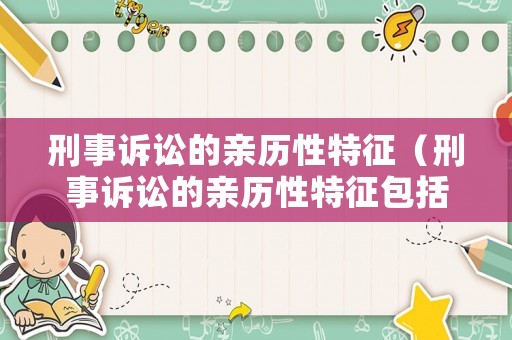 刑事訴訟的親歷性特征（刑事訴訟的親歷性特征包括）