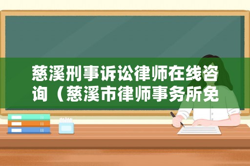 慈溪刑事訴訟律師在線咨詢（慈溪市律師事務(wù)所免費(fèi)咨詢）