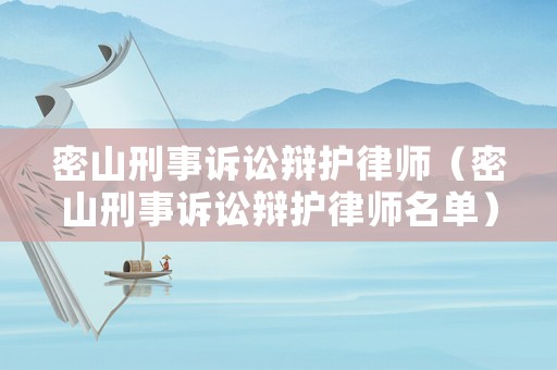 密山刑事訴訟辯護(hù)律師（密山刑事訴訟辯護(hù)律師名單）