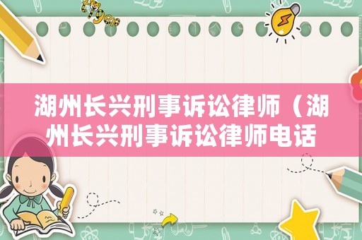 湖州長興刑事訴訟律師（湖州長興刑事訴訟律師電話號碼）