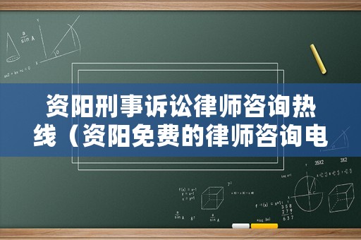 資陽(yáng)刑事訴訟律師咨詢(xún)熱線（資陽(yáng)免費(fèi)的律師咨詢(xún)電話）