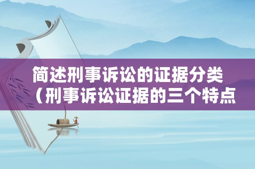 簡述刑事訴訟的證據(jù)分類（刑事訴訟證據(jù)的三個特點(diǎn)）