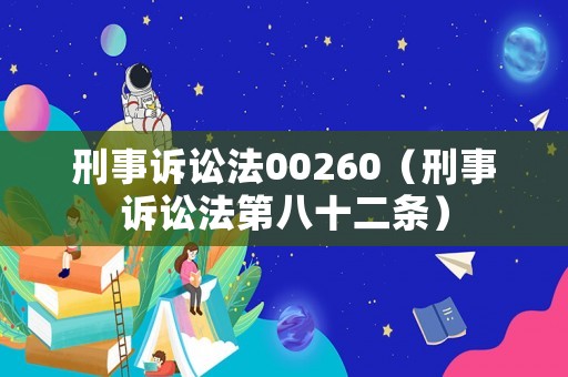刑事訴訟法00260（刑事訴訟法第八十二條）