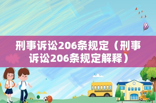 刑事訴訟206條規(guī)定（刑事訴訟206條規(guī)定解釋）